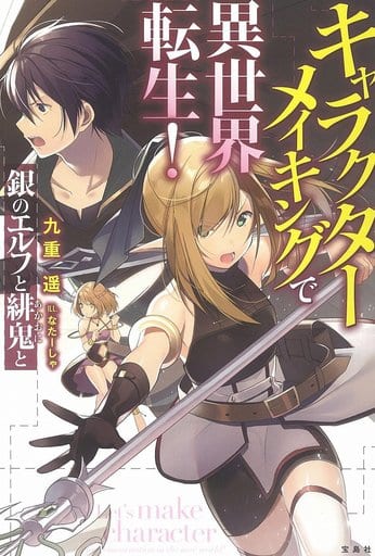 キャラクターメイキングで異世界転生! 銀のエルフと緋鬼と 九重 遥; なたーしゃ