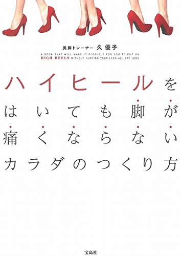 ハイヒールをはいても 脚が痛くならないカラダのつくり方 [May 27， 2017] 久 優子