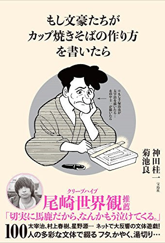もし文豪たちが カップ焼きそばの作り方を書いたら [Jun 07， 2017] 神田 桂一; 菊池 良