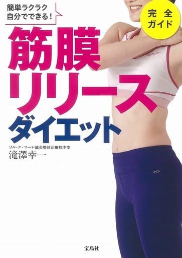 簡単ラクラク自分でできる! 筋膜リリースダイエット完全ガイド 滝澤 幸一