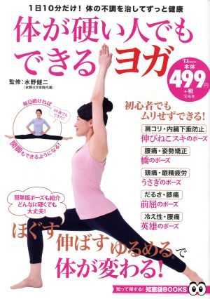 体が硬い人でもできるヨガ (TJMOOK 知恵袋BOOKS) [Jun 06， 2017] 水野 健二