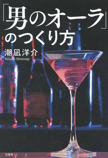 「男のオーラ」のつくり方 潮凪 洋介