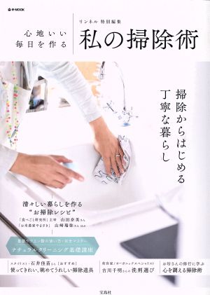 リンネル特別編集 心地いい毎日を作る私の掃除術 (e-MOOK)