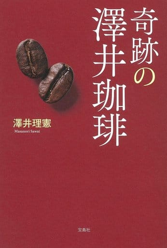 奇跡の澤井珈琲 澤井 理憲
