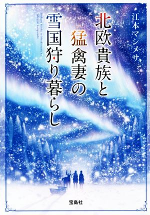 北欧貴族と猛禽妻の雪国狩り暮らし (宝島社文庫) [May 09， 2017] 江本 マシメサ