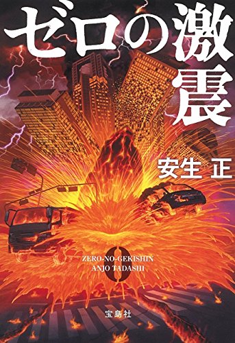 ゼロの激震 (宝島社文庫 『このミス』大賞シリーズ) [Jun 24， 2017] 安生 正