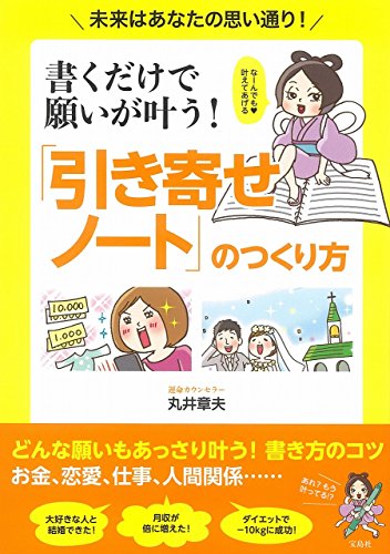 書くだけで願いが叶う! 「引き寄せノート」のつくり方 [Sep 08， 2017] 丸井 章夫