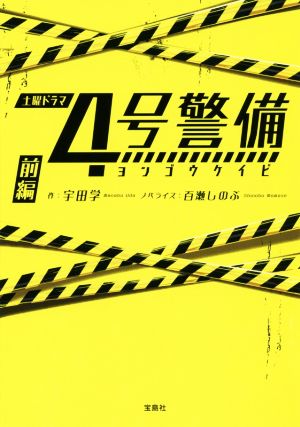 4号警備 前編 (宝島社文庫) [May 12， 2017] 宇田 学; 百瀬 しのぶ