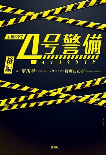 4号警備 後編 (宝島社文庫) 宇田 学; 百瀬 しのぶ