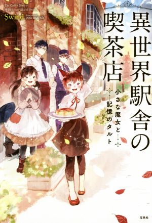 異世界駅舎の喫茶店 小さな魔女と記憶のタルト [May 25， 2017] Swind; pon-marsh