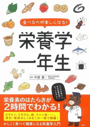 食べるのが楽しくなる! 栄養学一年生 中屋 豊