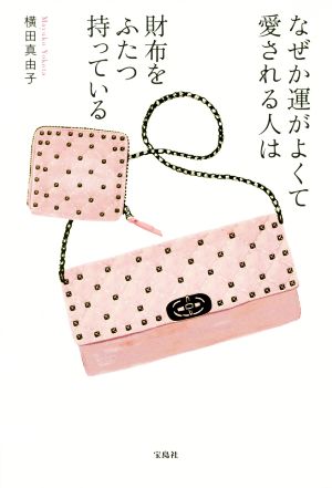 なぜか運がよくて愛される人は 財布をふたつ持っている [Jun 13， 2017] 横田 真由子