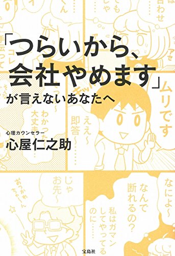 「つらいから、会社やめます」が 言えないあなたへ [Sep 11， 2017] 心屋 仁之助