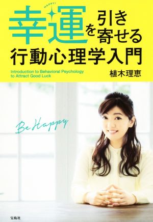 幸運を引き寄せる行動心理学入門 植木 理恵