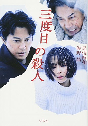 三度目の殺人【映画ノベライズ】 (宝島社文庫) [Sep 06， 2017] 是枝 裕和; 佐野 晶
