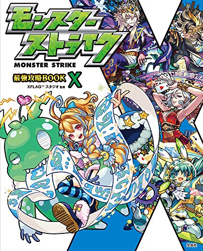 モンスターストライク最強攻略BOOK X 【本書限定ダウンロード特典付き/Android専用】 [Aug 10， 2017] XFLAGスタジオ