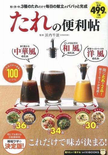 たれの便利帖 (TJMOOK ふくろうBOOKS) [Aug 03， 2017] 浜内 千波