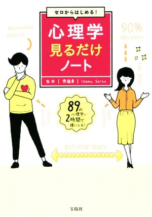 ゼロからはじめる! 心理学見るだけノート [Sep 22， 2017] 齊藤 勇