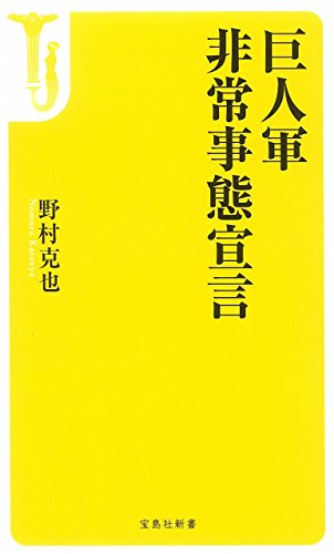 読売巨人軍 非常事態宣言 (宝島社新書) 野村 克也