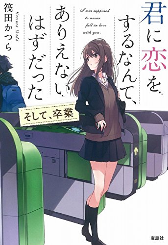 君に恋をするなんて、ありえないはずだった そして、卒業 (宝島社文庫) [Jul 06， 2017] 筏田 かつら