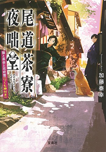 尾道茶寮 夜咄堂 猫と茶会と花吹雪(つくも神付き) (宝島社文庫) [Jul 06， 2017] 加藤 泰幸