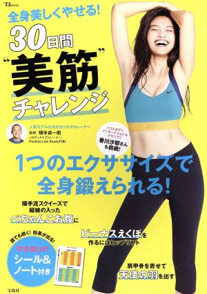 全身美しくやせる! 30日間“美筋”チャレンジ (TJMOOK) [Aug 16， 2017] 横手 貞一朗