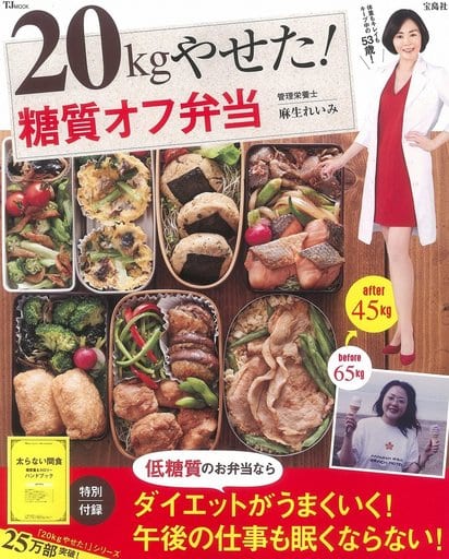 20kgやせた! 糖質オフ弁当 (TJMOOK) [Sep 07， 2017] 麻生 れいみ