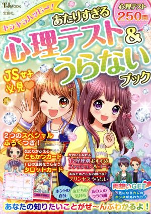キラキラハッピー! あたりすぎる心理テスト&うらないブック (TJMOOK) 真木 あかり