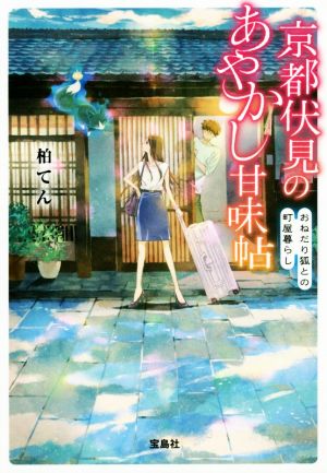 京都伏見のあやかし甘味帖 おねだり狐との町屋暮らし (宝島社文庫) [Aug 04， 2017] 柏 てん; 細居 美恵子