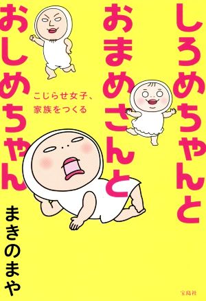 しろめちゃんとおまめさんとおしめちゃん まきの まや