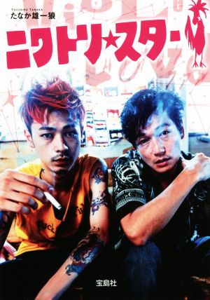 【映画原作本】ニワトリ★スター (宝島社文庫) [Dec 06， 2017] たなか 雄一狼