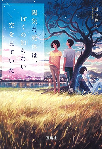 陽気な死体は、 ぼくの知らない空を見ていた (宝島社文庫 『このミス』大賞シリーズ) [Aug 04， 2017] 田中 静人