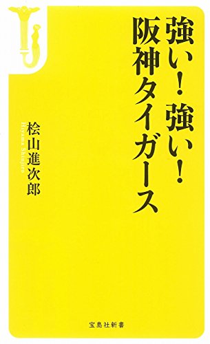 強い! 強い! 阪神タイガース (宝島社新書) [Sep 08， 2017] 桧山 進次郎