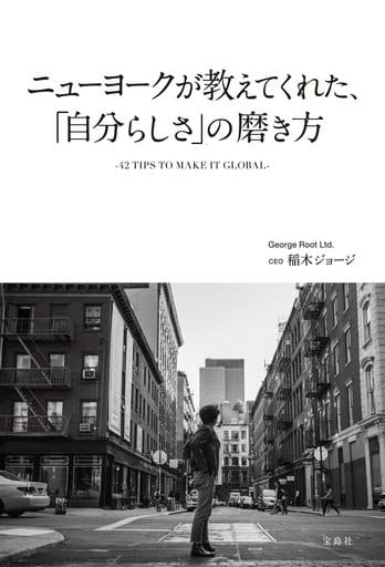 ニューヨークが教えてくれた、「自分らしさ」の磨き方 稲木 ジョージ
