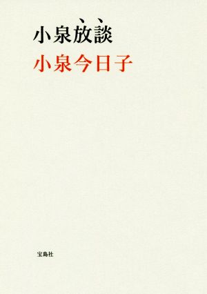 小泉放談 (宝島社文庫) [Dec 06， 2017] 小泉 今日子