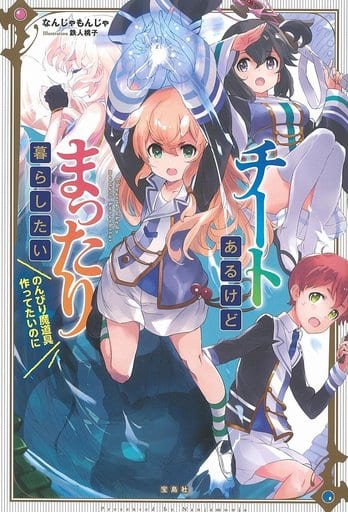 チートあるけどまったり暮らしたい のんびり魔道具作ってたいのに なんじゃもんじゃ; 鉄人 桃子