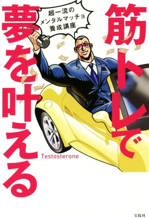 筋トレで夢を叶える 超一流のメンタルマッチョ養成講座 [Oct 27， 2017] Testosterone
