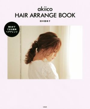 akiico HAIR ARRANGE BOOK [Nov 17， 2017] 田中 亜希子