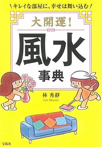 大開運! 風水事典 林 秀靜