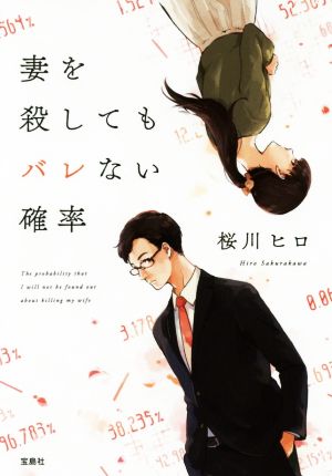 妻を殺してもバレない確率 (宝島社文庫) [Oct 05， 2017] 桜川 ヒロ