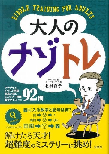 大人のナゾトレ 北村 良子