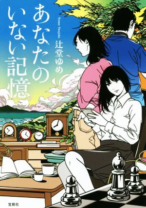 あなたのいない記憶 (宝島社文庫 『このミス』大賞シリーズ) 辻堂 ゆめ