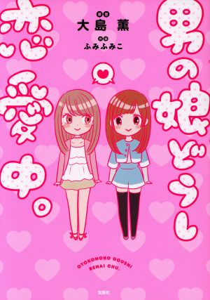 男の娘どうし恋愛中。 大島 薫; ふみふみこ