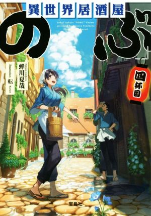 異世界居酒屋「のぶ」四杯目 (宝島社文庫) [Nov 07， 2017] 蝉川 夏哉; 転