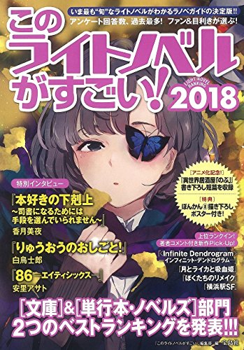 このライトノベルがすごい! 2018 [Nov 25， 2017] 『このライトノベルがすごい!』編集部