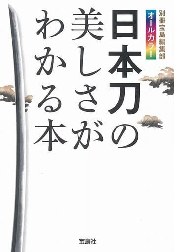 日本刀の美しさがわかる本【オールカラー文庫】 (宝島SUGOI文庫) 別冊宝島編集部