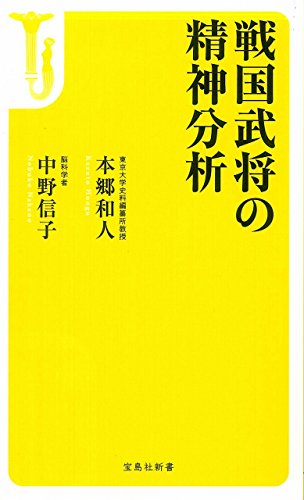戦国武将の精神分析 (宝島社新書) 中野 信子; 本郷 和人