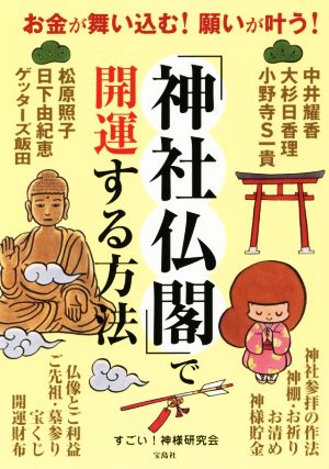 お金が舞い込む! 願いが叶う! 「神社仏閣」で開運する方法 [Nov 27， 2017] すごい! 神様研究会