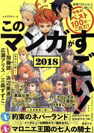 このマンガがすごい! 2018 [Dec 09， 2017] 『このマンガがすごい!』編集部