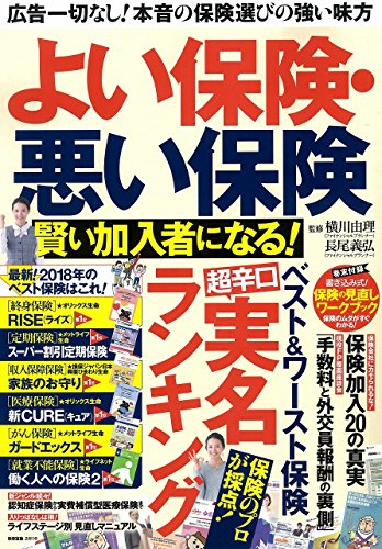 よい保険・悪い保険 賢い加入者になる! (別冊宝島) [Dec 09， 2017] 横川 由理; 長尾 義弘